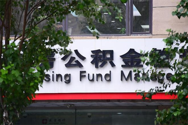 公积金司法冻结能提现么_沧州公积金代办在职离职封存服务